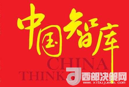 社會智庫建設有“為”才有“位”