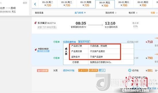 6月1日北京到昆明的東方航空MU5714票價(jià)為710元(2.8折)，顯示“只退機(jī)建、燃油費(fèi)”“不支持產(chǎn)品更改”。