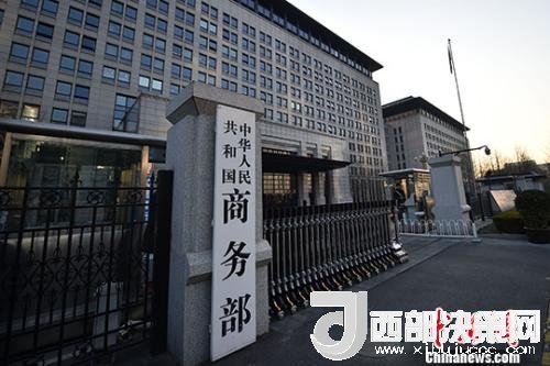 資料圖：商務(wù)部。金碩 攝