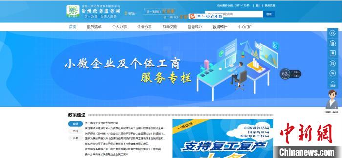 圖為貴州省小微企業(yè)和個體工商戶服務專欄網頁截圖。