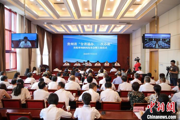 貴州“全省通辦、一次辦成”首批671個事項上線